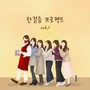 한걸음 프로젝트 Vol.1