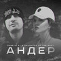 Андер (Explicit)