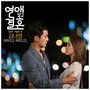 연애말고 결혼 OST - Part.4