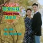 哥爱妹妹妹爱哥