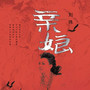 亲娘