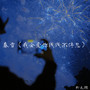 春雪 (我会爱你浅浅不停息)