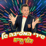 שירי המסיבה של דוד חיים