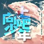 向上吧 少年