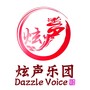 DazzleVoice炫声乐团 精选集