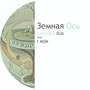 Земная ось (feat. I'mok)