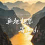 再把相思寄巫山