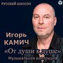 От души к душе. Русский шансон. Музыкальная коллекция