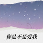 你是不是爱我