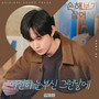 손해 보기 싫어서 OST Part 4 (No Gain No Love, Pt. 4 (Original Soundtrack))