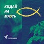 Кидай, на масть (Explicit)