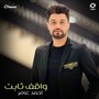 واقف ثابت