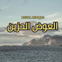 العوض الحزين