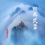 问鼎武当