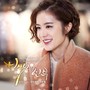 백년의 신부 OST Part 3