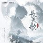 长天歌