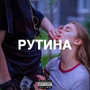 Рутина (Explicit)