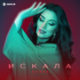 Искала