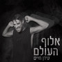 אלוף העולם