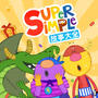 Super Simple故事大全