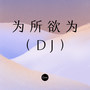 为所欲为（DJ）