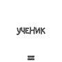 УЧЕНИК (prod. by yung crazyIDC) [Explicit]