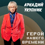 Герой нашего времени