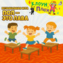 Музыкальная игра. Пол — это лава
