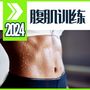 2024 腹肌训练 – 最适合陪伴你的20分钟腹肌训练的超然运动音乐精选