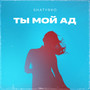 Ты мой ад