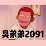 臭弟弟2091