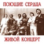 Живой концерт (Поющие сердца 1977 г.) (Live)