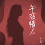 午夜情人