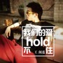 我们的爱hold不住