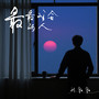 最最难舍的人 (DJ默涵版)