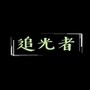 追光者（七国语言版）