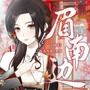 眉南边