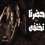 حضرنا فلازم تختفي