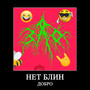 Нет блин добро (Explicit)