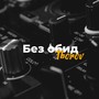 Без обид (Explicit)