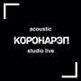 Коронарэп Studio Acoustic (Live) [feat. Valley S]