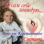 Я сам себе завидую