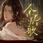 【代号鸢刘辩同人曲】余烬歌