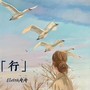 行