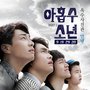 아홉수 소년 OST - Part.2