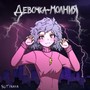 Девочка-молния