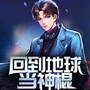 回到地球当神|废柴强势逆袭