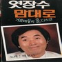 가요 메들리 엿장수 맘대로