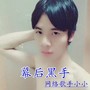 幕后黑手