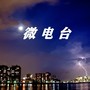 微电台